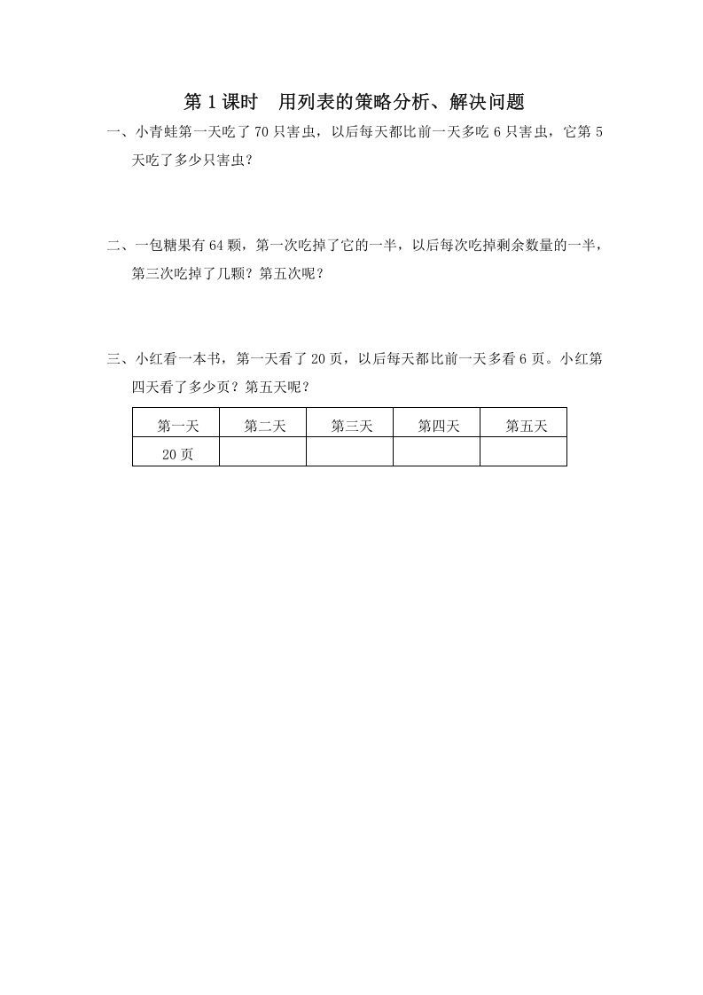 三年级数学上册第1课时用列表的策略分析、解决问题（苏教版）_练习题|试卷|知识点|复习提纲