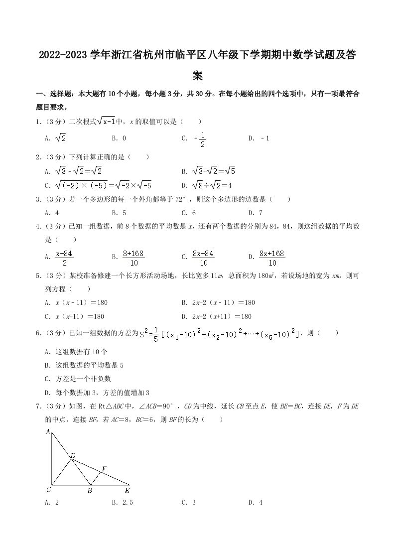 2022-2023学年浙江省杭州市临平区八年级下学期期中数学试题及答案(Word版)_练习题|试卷|知识点|复习提纲