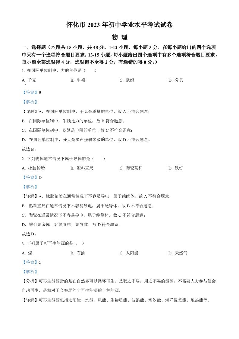 2023年湖南省怀化市中考物理试题（含答案）_练习题|试卷|知识点|复习提纲
