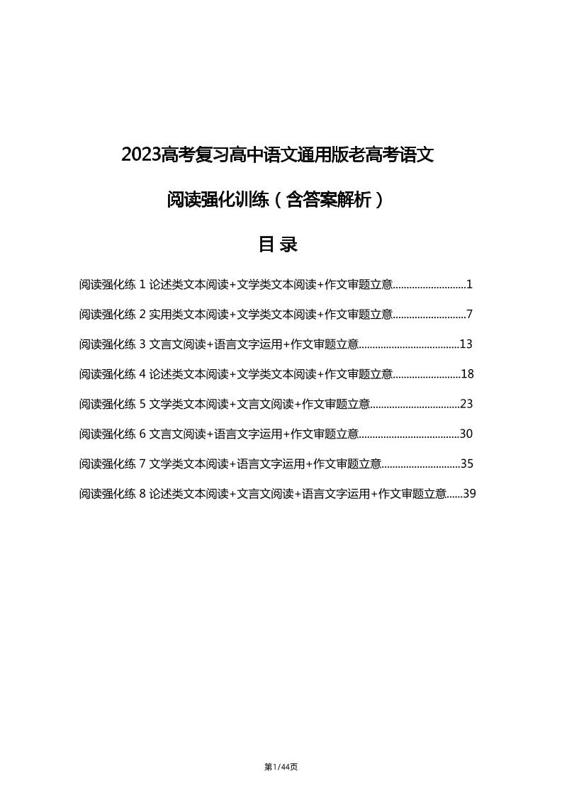 101-2023高考复习高中语文通用版高考语文阅读强化训练（含答案解析）_练习题|试卷|知识点|复习提纲