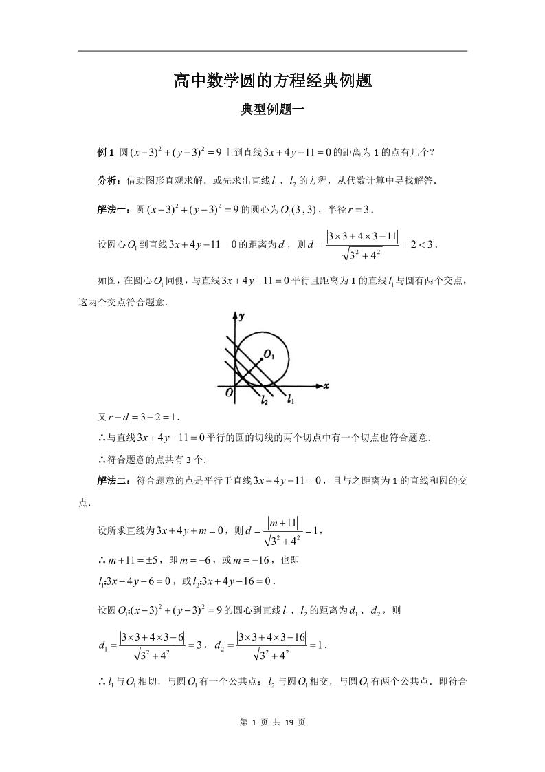 101-高中数学圆的方程经典例题_练习题|试卷|知识点|复习提纲