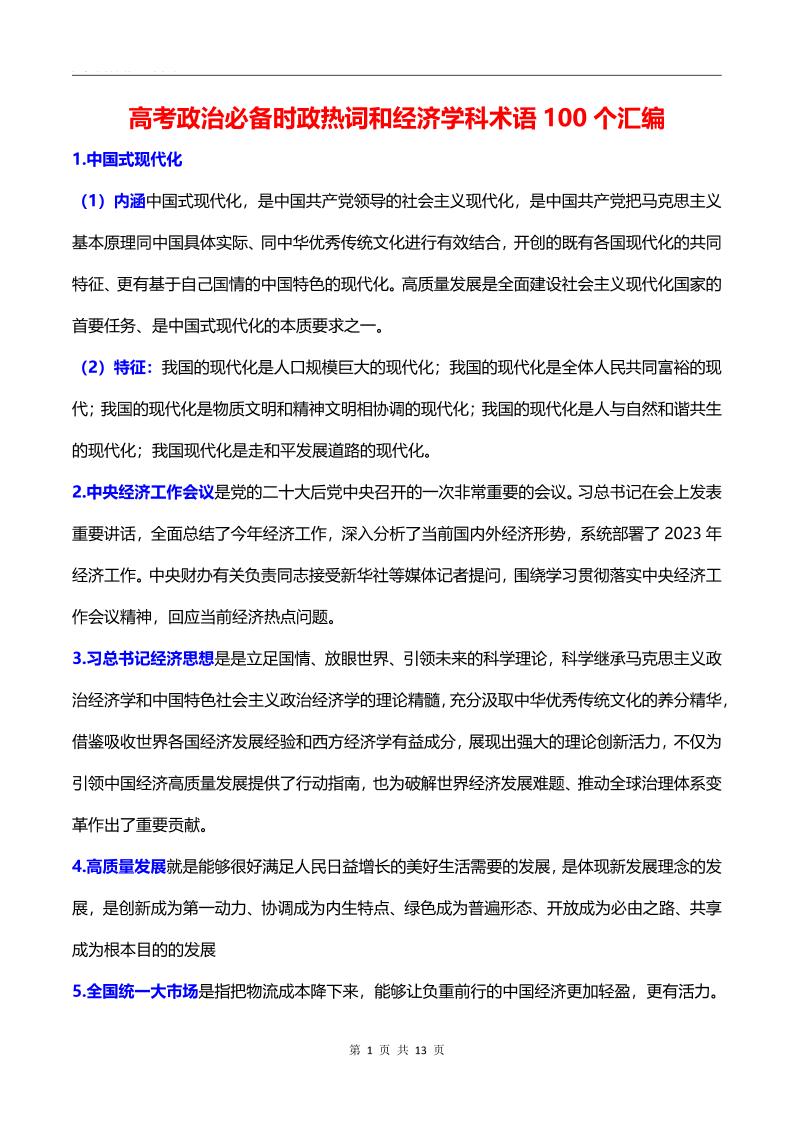 101-高考政治必备时政热词和经济学科术语100个汇编_练习题|试卷|知识点|复习提纲