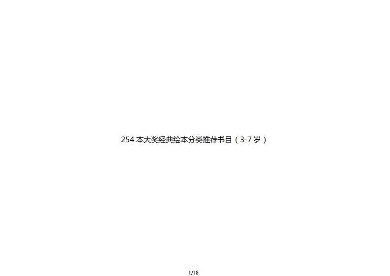 254本大奖经典绘本分类推荐书目（3-7岁）_练习题|试卷|知识点|复习提纲
