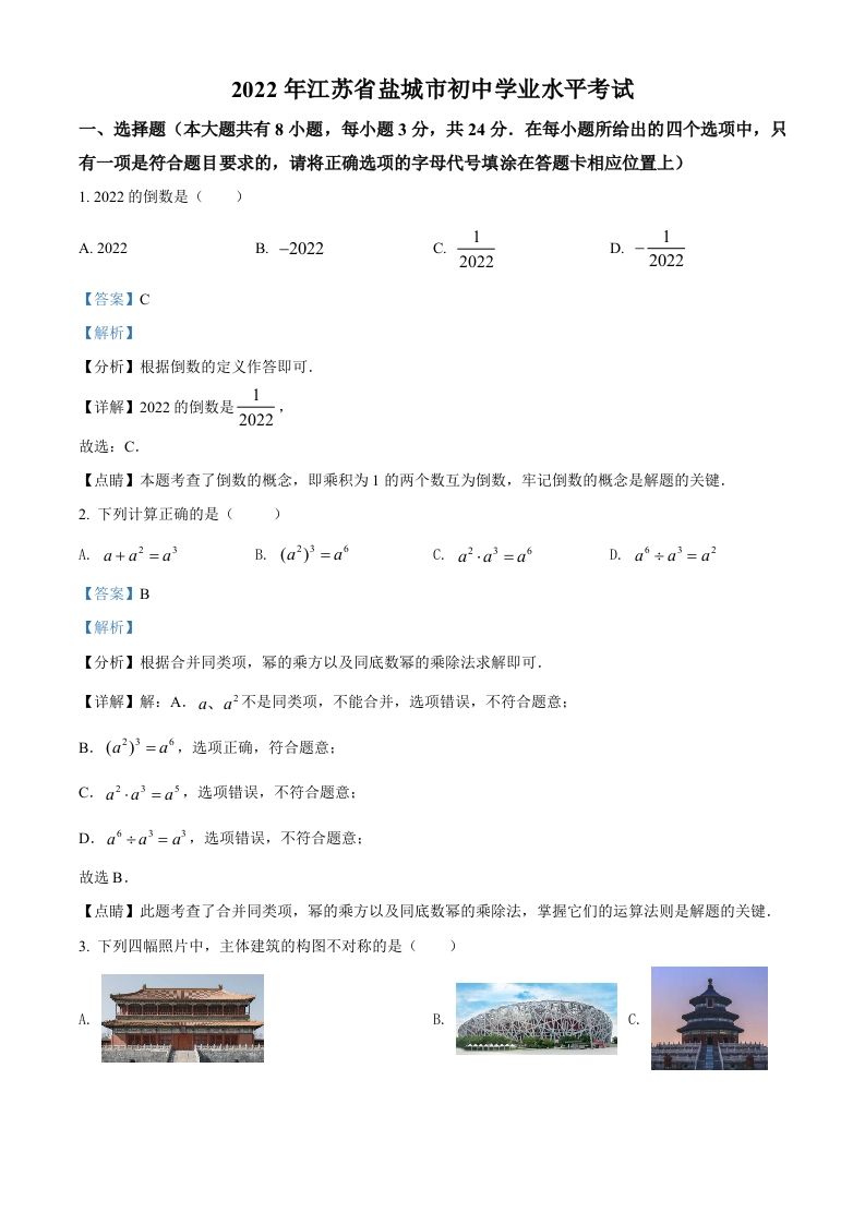 2022年江苏省盐城市中考数学真题（含答案）_练习题|试卷|知识点|复习提纲