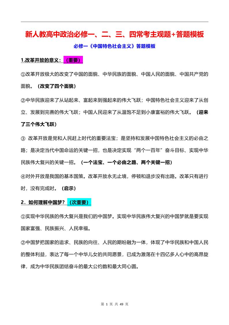 102-新人教高中政治必修一、二、三、四常考主观题+答题模板_练习题|试卷|知识点|复习提纲
