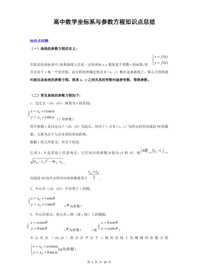 102-高中数学坐标系与参数方程知识点总结_练习题|试卷|知识点|复习提纲