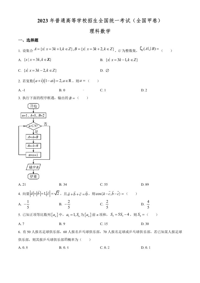 2023年高考数学试卷（理）（全国甲卷）（空白卷）_练习题|试卷|知识点|复习提纲