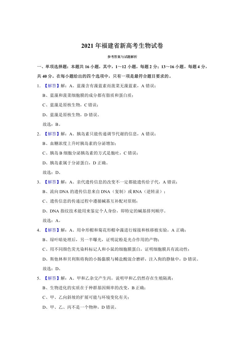 2021年高考生物试卷（福建）（含答案）_练习题|试卷|知识点|复习提纲
