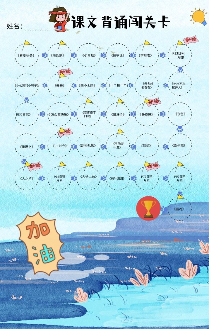 一年级（下册）课文背诵闯关表-蓝色_练习题|试卷|知识点|复习提纲