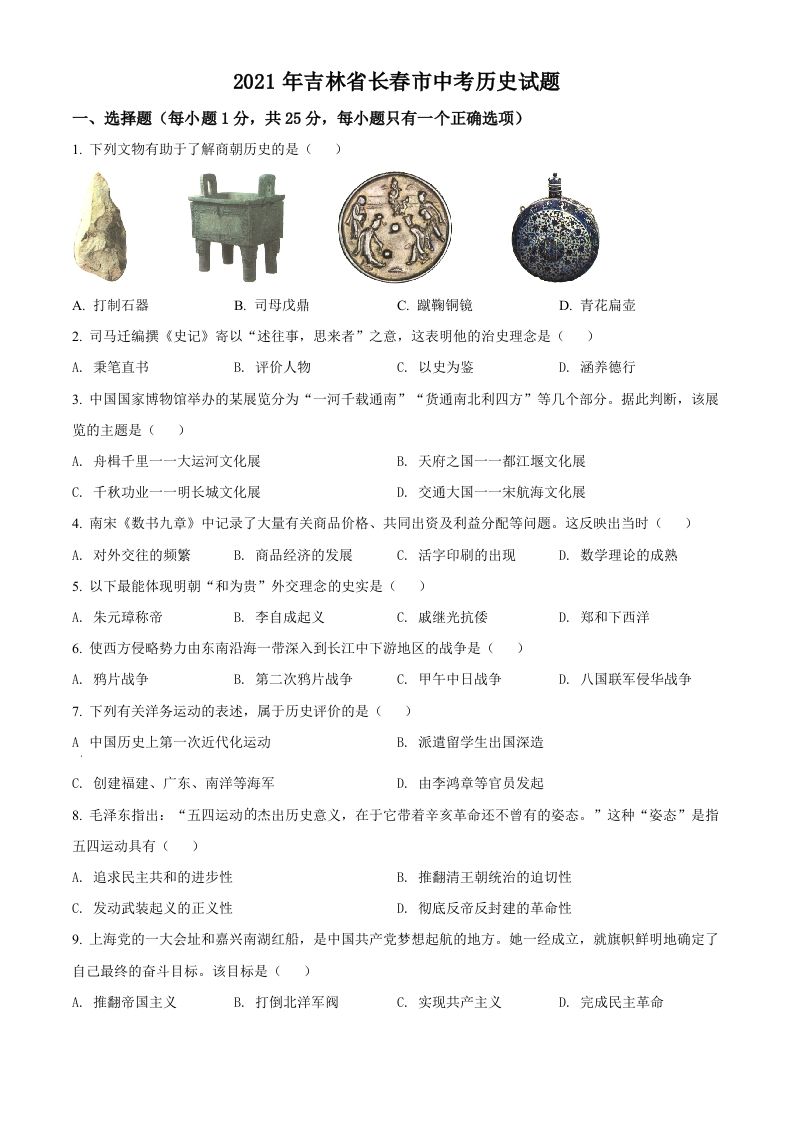 吉林省长春市2021年中考历史试题（空白卷）_练习题|试卷|知识点|复习提纲