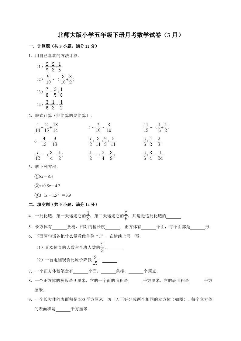 五年级数学下册试题月考试卷（3月）（有答案）北师大版_练习题|试卷|知识点|复习提纲