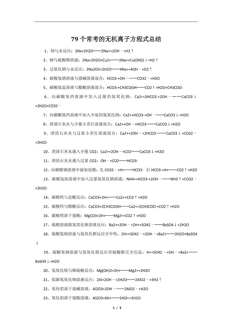 103-高中化学79个常考的无机离子方程式_练习题|试卷|知识点|复习提纲
