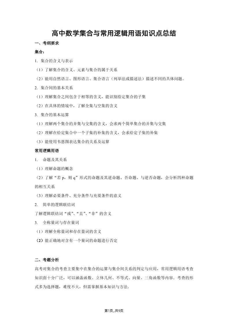 103-高中数学集合与常用逻辑用语知识点总结_练习题|试卷|知识点|复习提纲