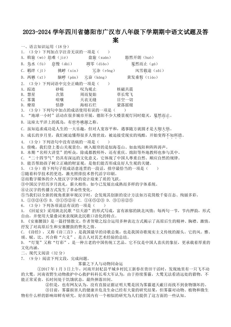 2023-2024学年四川省德阳市广汉市八年级下学期期中语文试题及答案(Word版)_练习题|试卷|知识点|复习提纲