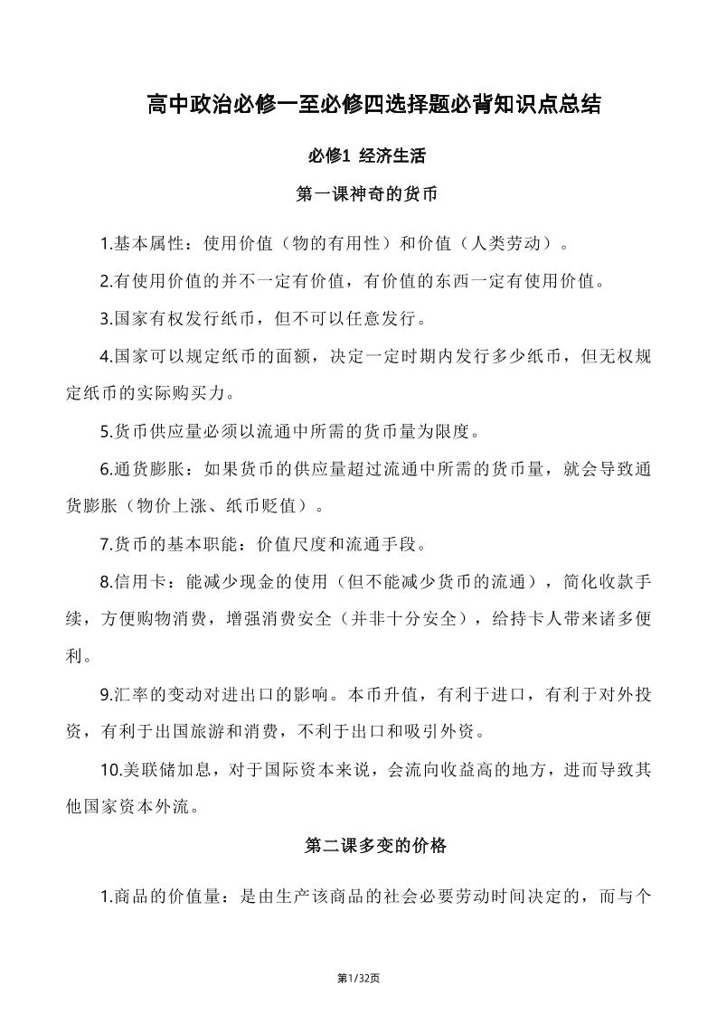 104-高中政治必修一至必修四选择题必背知识点总结_练习题|试卷|知识点|复习提纲