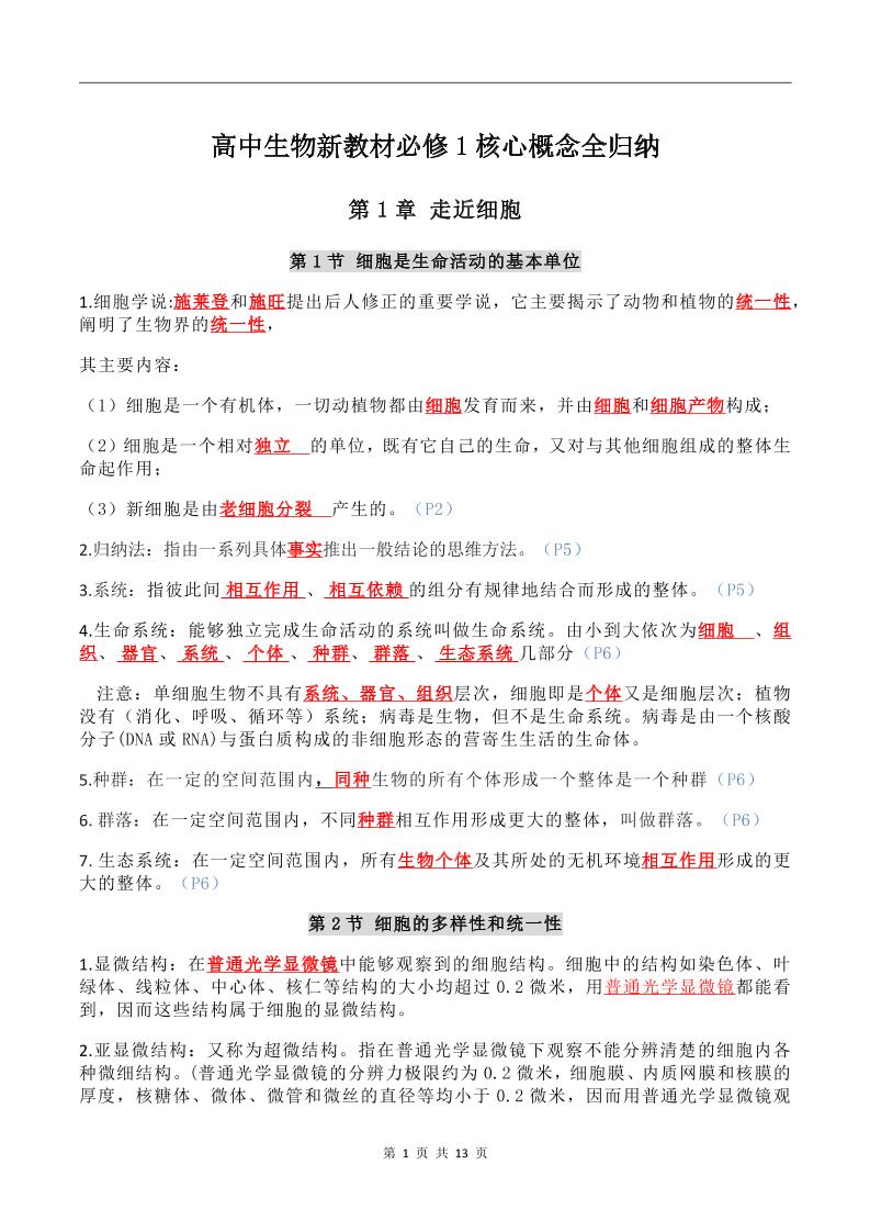 104-高中生物新教材必修1核心概念全归纳_练习题|试卷|知识点|复习提纲