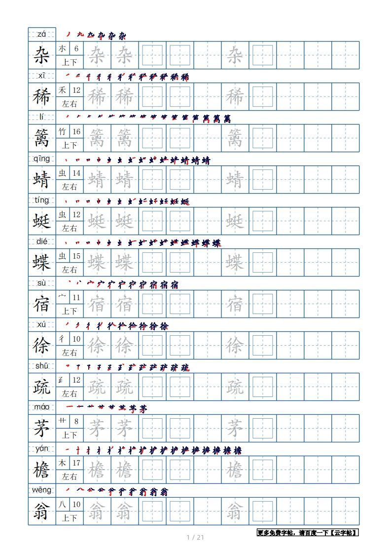 四年级语文下册生字表250个，字帖21页（带偏旁部首、笔顺，拼音）（部编版）_练习题|试卷|知识点|复习提纲