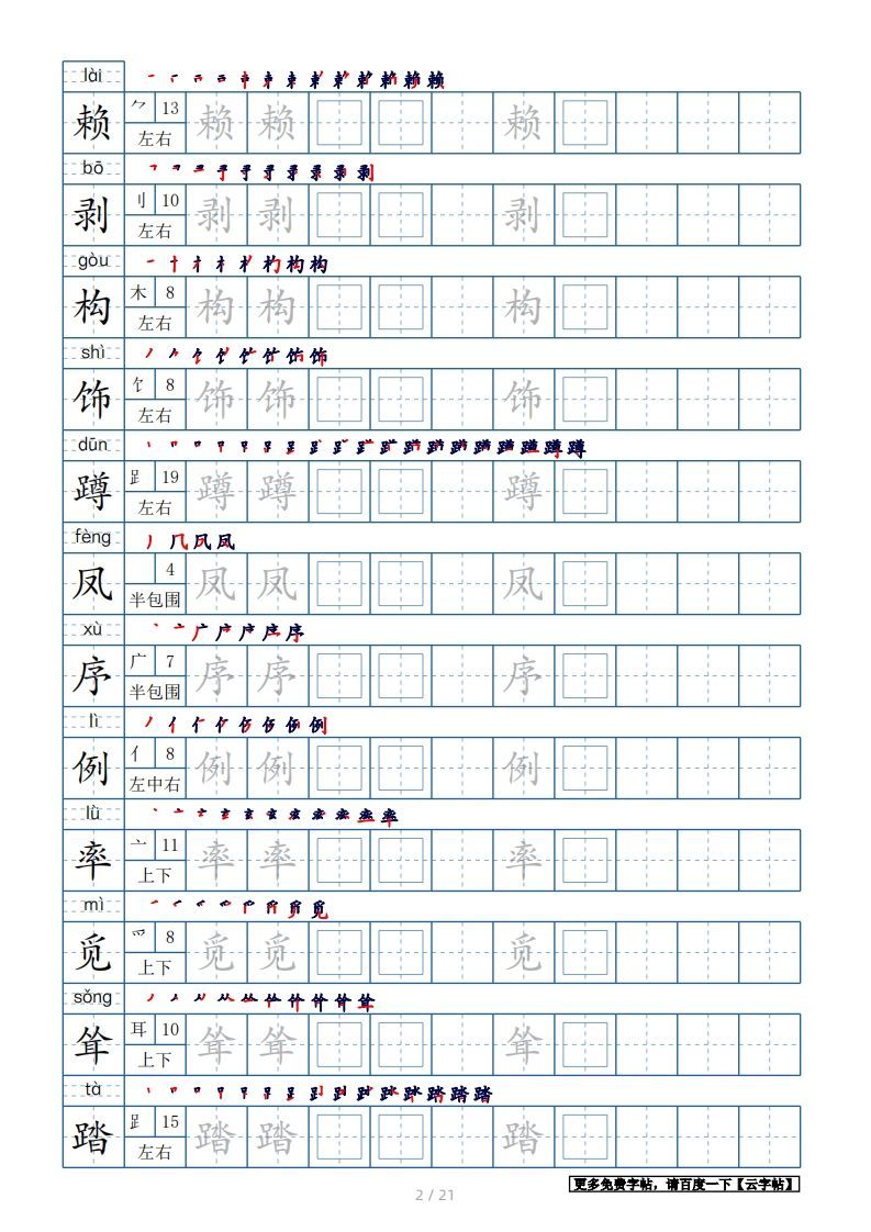 图片[2]_四年级语文下册生字表250个，字帖21页（带偏旁部首、笔顺，拼音）（部编版）_练习题|试卷|知识点|复习提纲