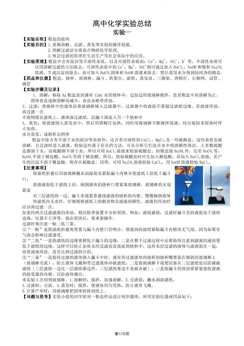105-高中化学实验总结_练习题|试卷|知识点|复习提纲