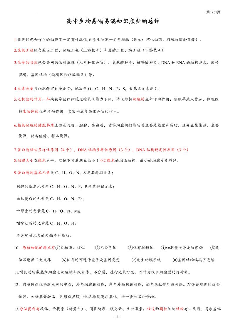 105-高中生物426个易错点总结_练习题|试卷|知识点|复习提纲