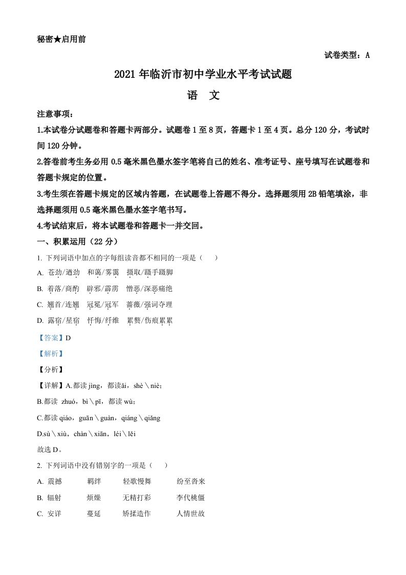 山东省临沂市2021年中考语文试题（含答案）_练习题|试卷|知识点|复习提纲