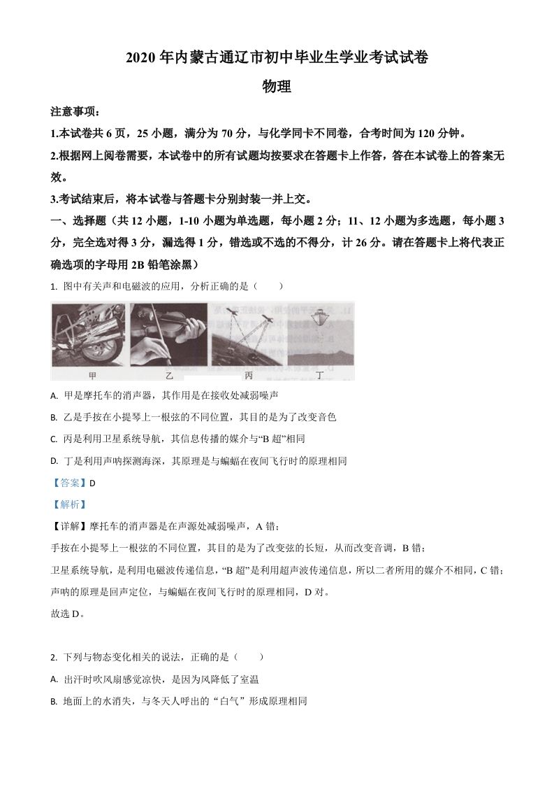 2020年内蒙古通辽市中考物理试题（含答案）_练习题|试卷|知识点|复习提纲