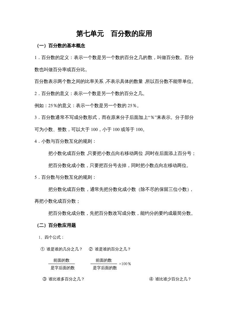 四年级数学上册第七单元百分数的应用（苏教版）_练习题|试卷|知识点|复习提纲