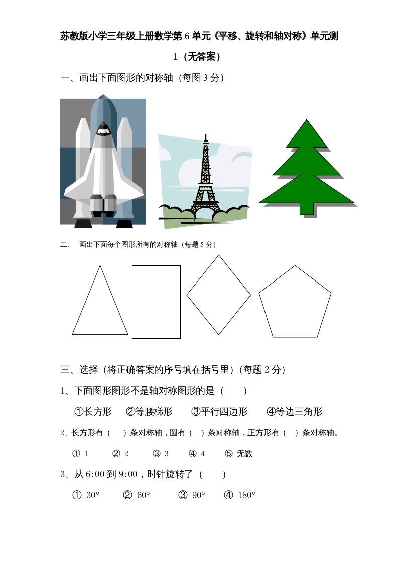 三年级数学上册第6单元《平移、旋转和轴对称》单元检测（无答案）（苏教版）_练习题|试卷|知识点|复习提纲