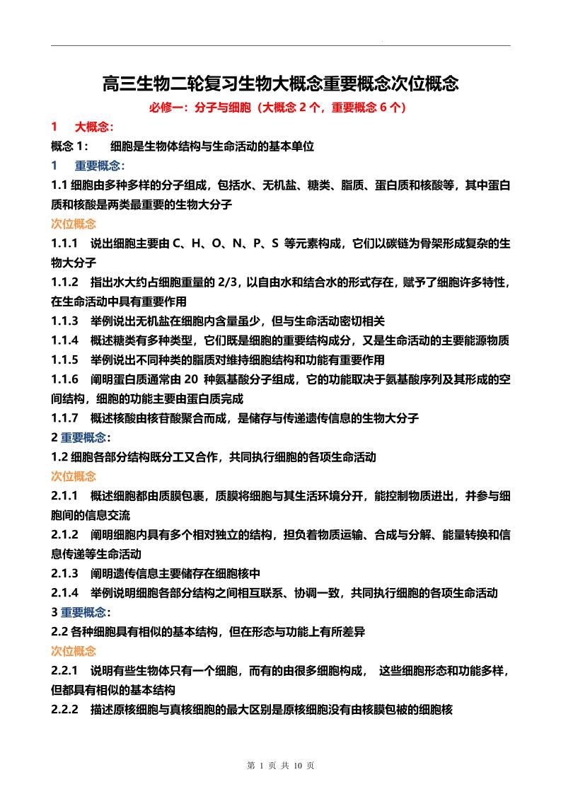 106-高三生物二轮复习生物大概念重要概念次位概念_练习题|试卷|知识点|复习提纲