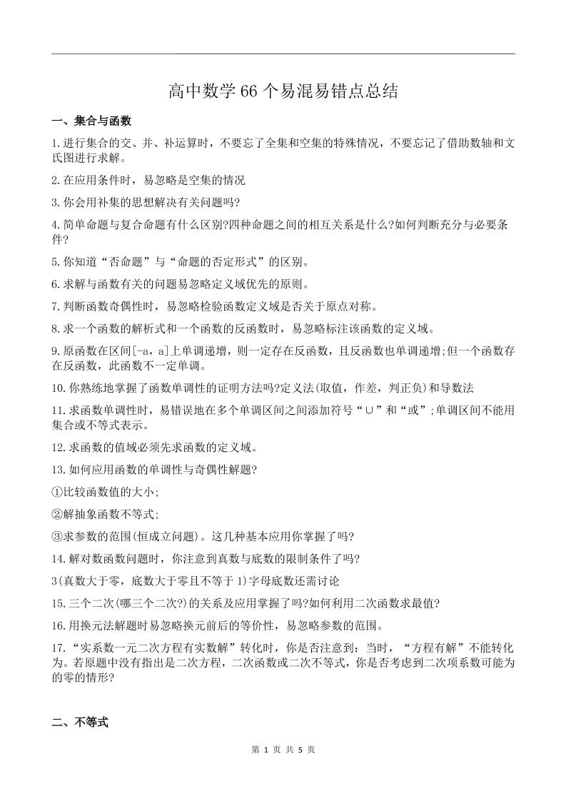 106-高中数学66个易混易错点总结_练习题|试卷|知识点|复习提纲