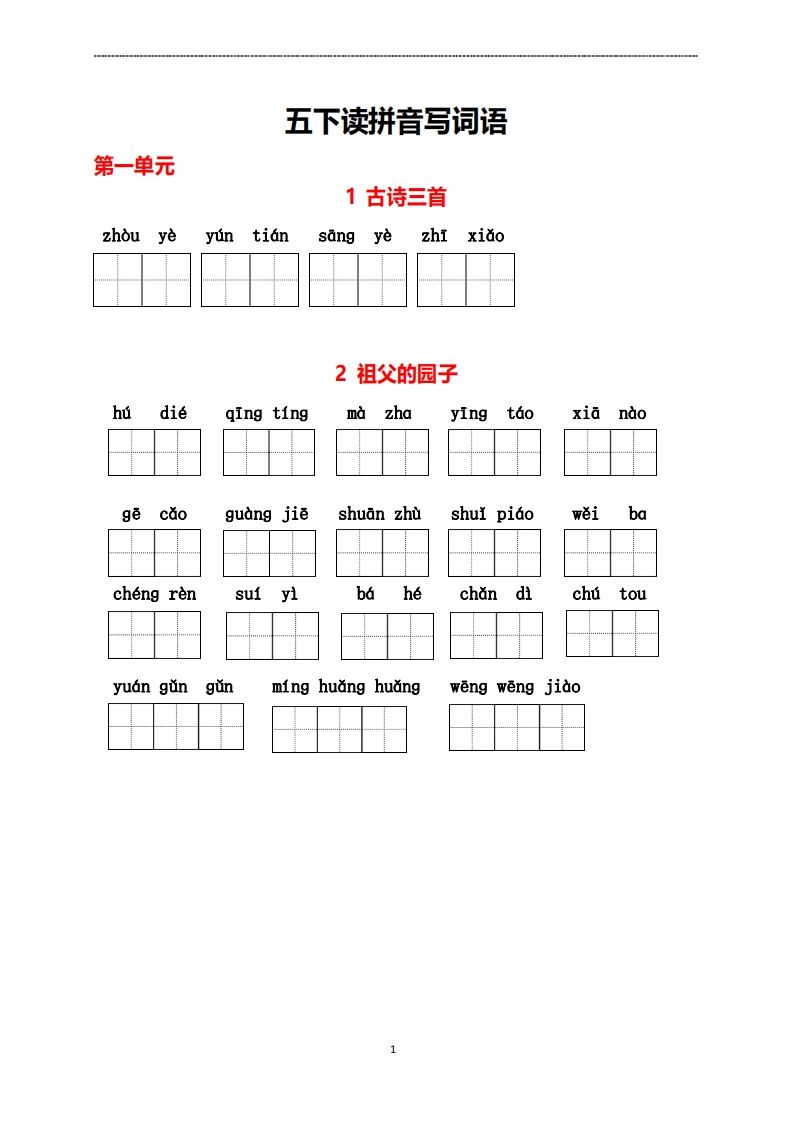 五年级下册语文看拼音写词语_练习题|试卷|知识点|复习提纲