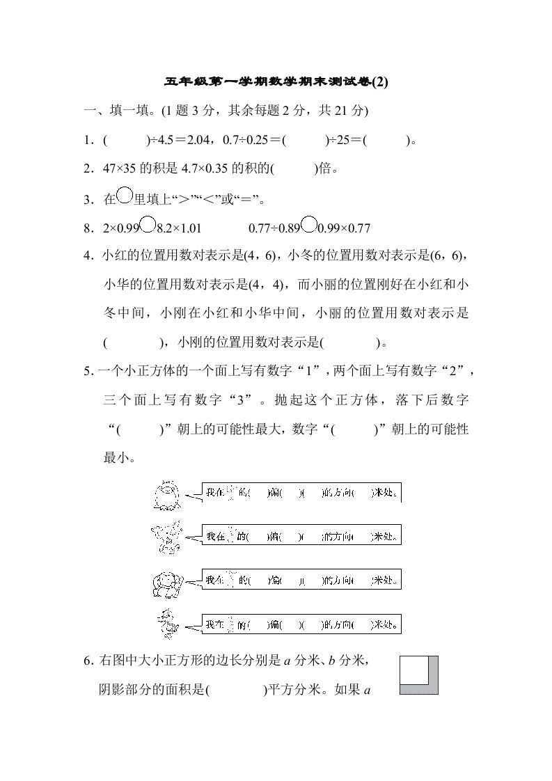 五年级数学上册数学期末测试卷(2)（人教版）_练习题|试卷|知识点|复习提纲