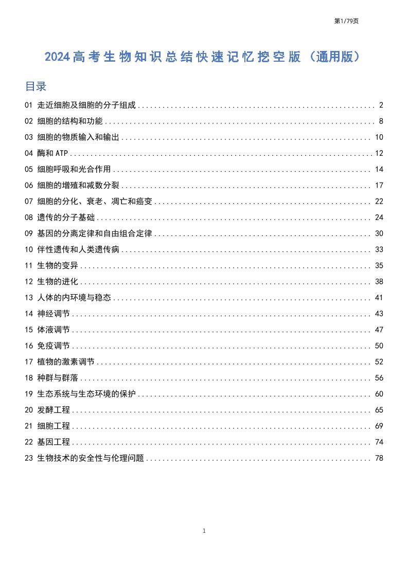 107-高考生物知识总结快速记忆挖空版（共79页）_练习题|试卷|知识点|复习提纲