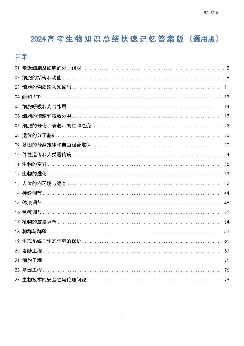 107-高考生物知识总结快速记忆答案版（共81页）_练习题|试卷|知识点|复习提纲