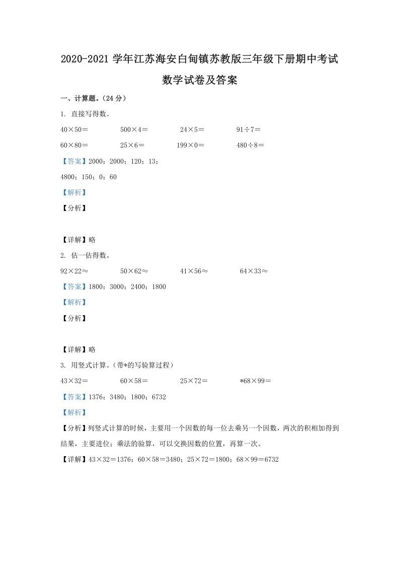 2020-2021学年江苏海安白甸镇苏教版三年级下册期中考试数学试卷及答案(Word版)_练习题|试卷|知识点|复习提纲