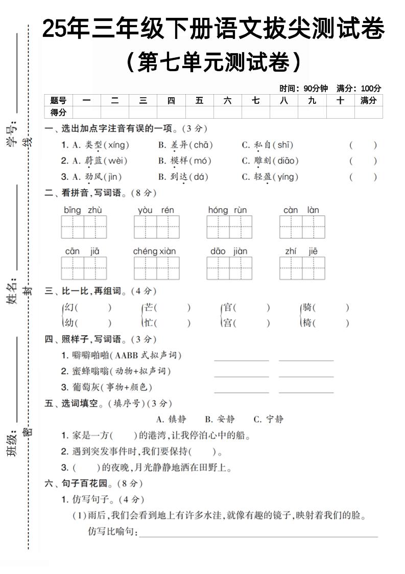 三下语文第七单元拔尖测试卷1（含答案5页）_练习题|试卷|知识点|复习提纲