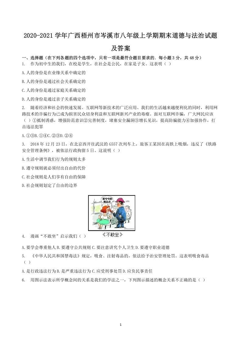 2020-2021学年广西梧州市岑溪市八年级上学期期末道德与法治试题及答案(Word版)_练习题|试卷|知识点|复习提纲