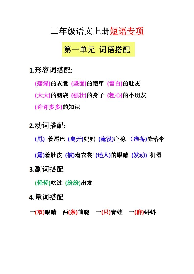 【二上语文】（全册）短语专项_练习题|试卷|知识点|复习提纲