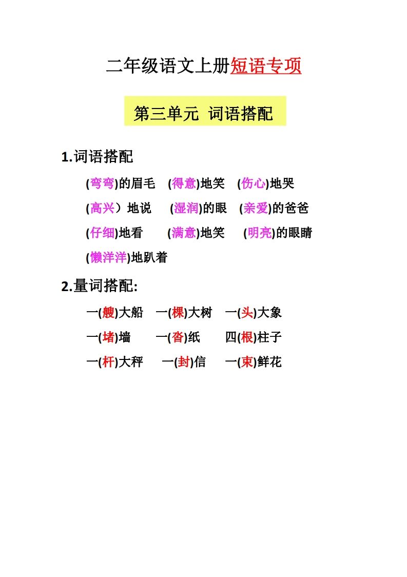 图片[3]_【二上语文】（全册）短语专项_练习题|试卷|知识点|复习提纲
