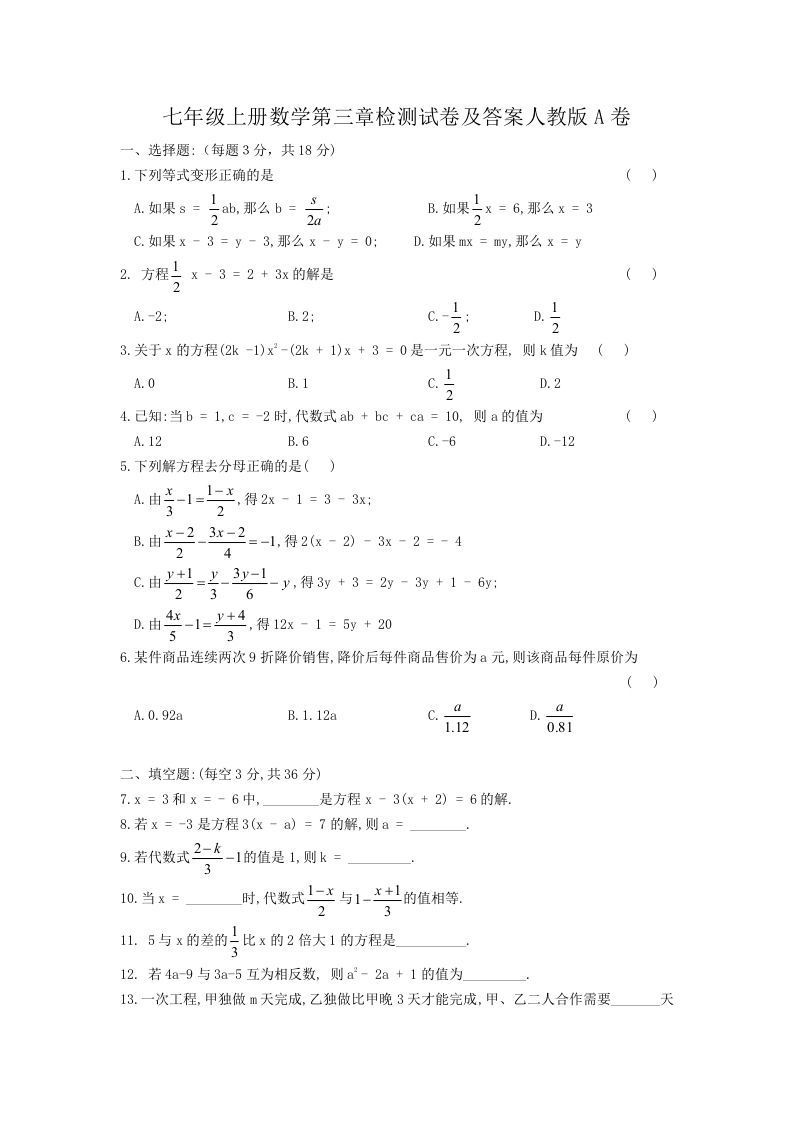七年级上册数学第三章检测试卷及答案人教版A卷(Word版)_练习题|试卷|知识点|复习提纲