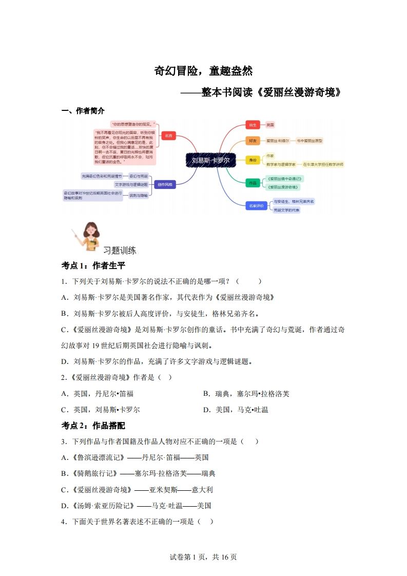 【阅读】统编版语文六年级下册整本书阅读：爱丽丝梦游仙境_练习题|试卷|知识点|复习提纲