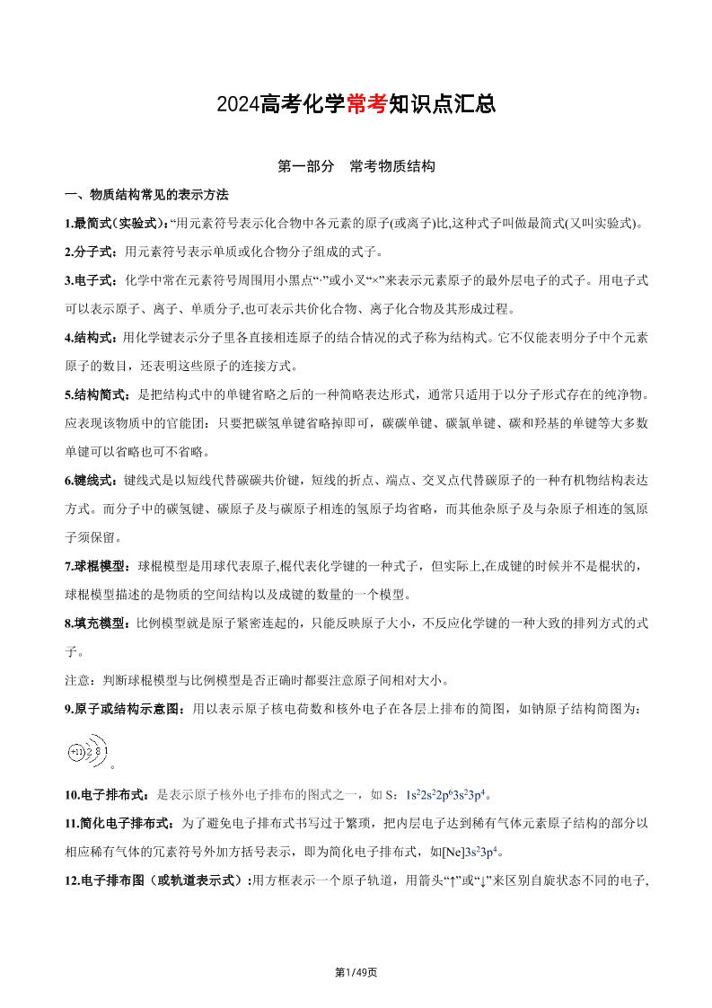 108-2024高考化学常考知识点汇总_练习题|试卷|知识点|复习提纲