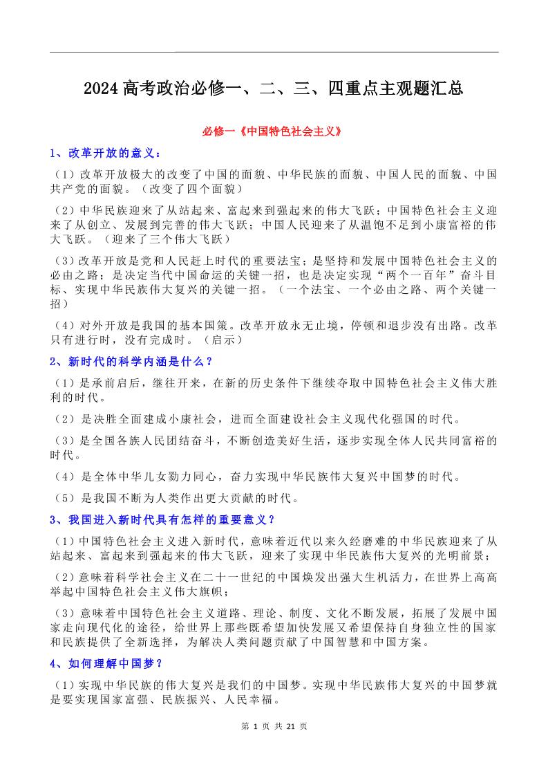 108-2024高考政治必修一、二、三、四重点主观题汇总_练习题|试卷|知识点|复习提纲