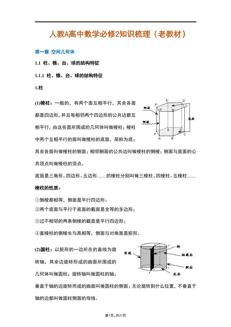 108-人教A高中数学必修2知识梳理(老教材)_练习题|试卷|知识点|复习提纲