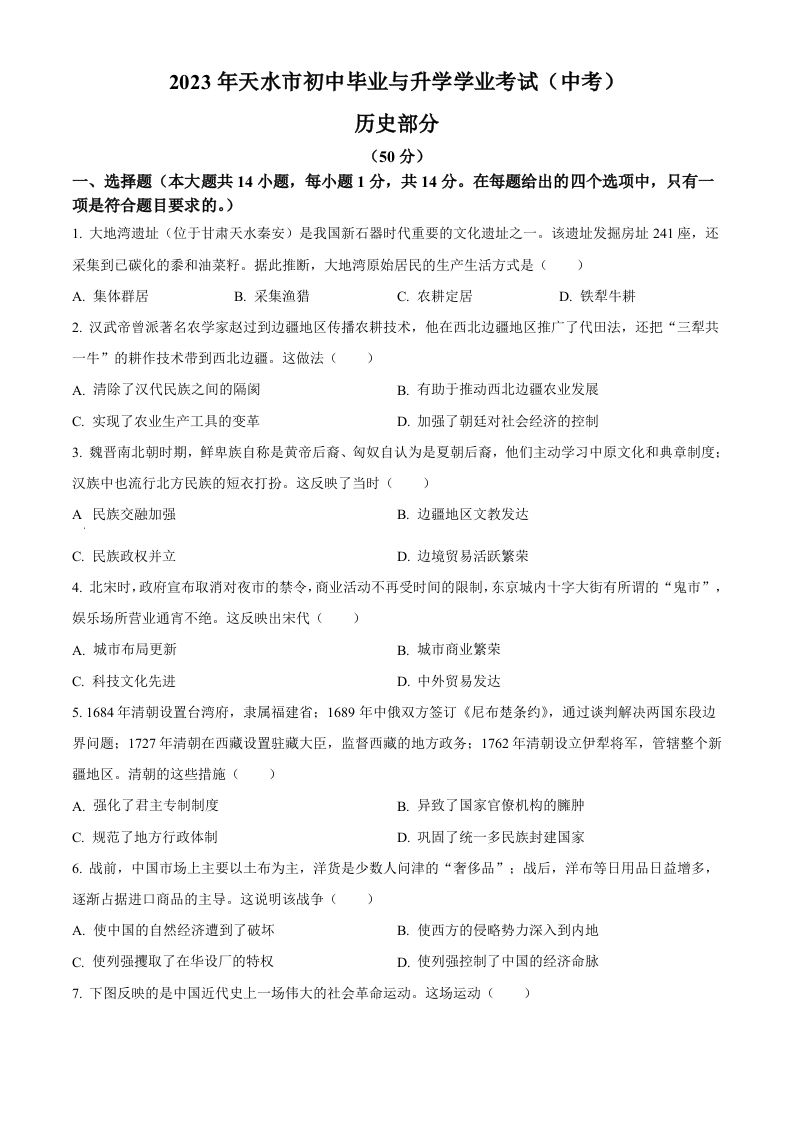 2023年甘肃省天水市中考历史真题（空白卷）_练习题|试卷|知识点|复习提纲