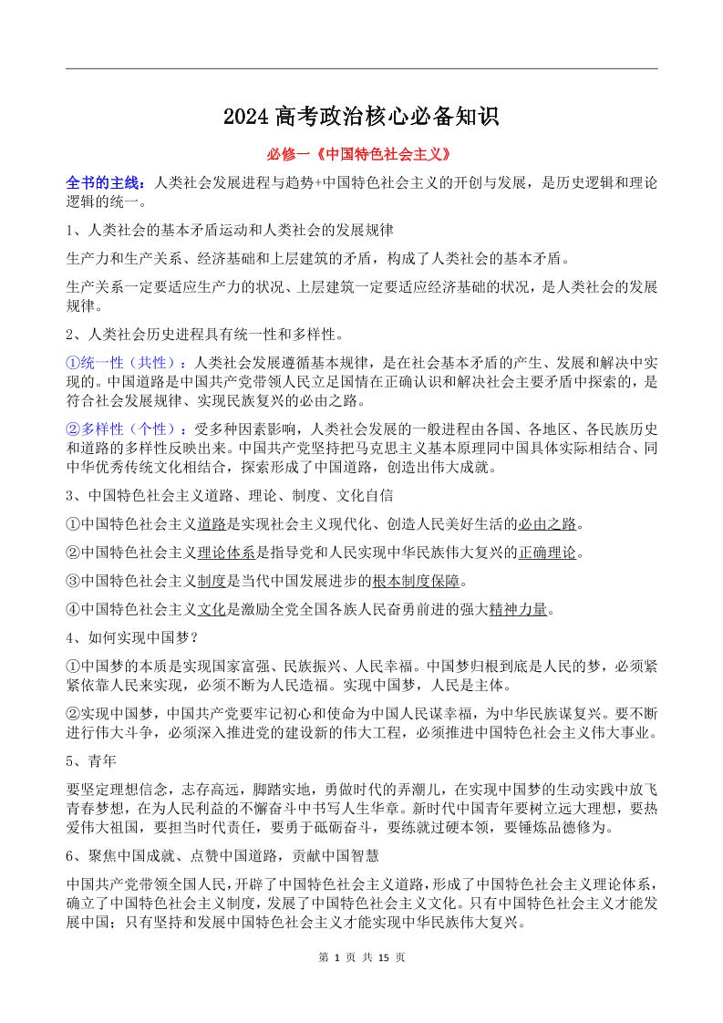 109-2024届高考政治核心必备知识_练习题|试卷|知识点|复习提纲