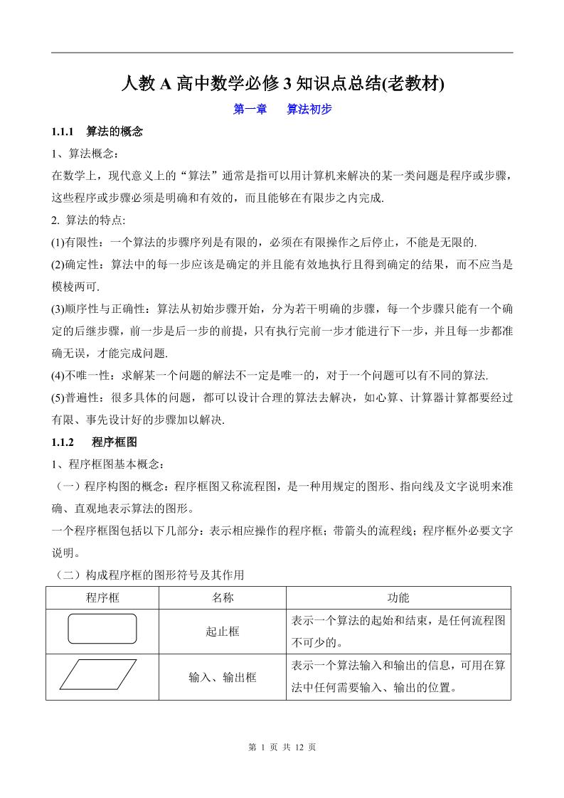 109-人教A高中数学必修3知识点总结(老教材)_练习题|试卷|知识点|复习提纲