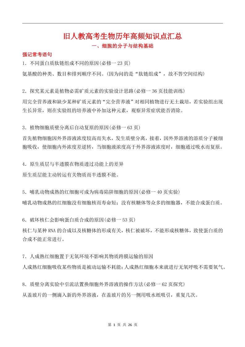 109-旧人教高考生物历年高频知识点汇总_练习题|试卷|知识点|复习提纲