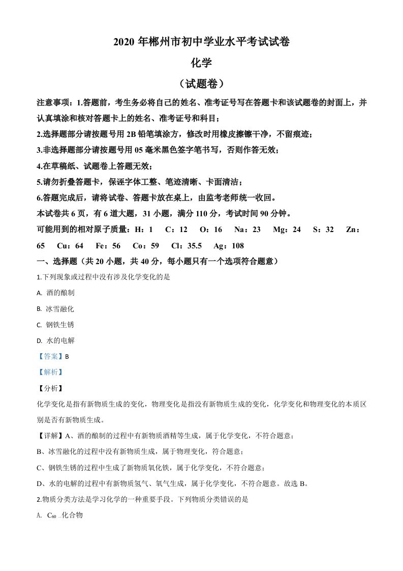湖南省郴州市2020年中考化学试题（含答案）_练习题|试卷|知识点|复习提纲