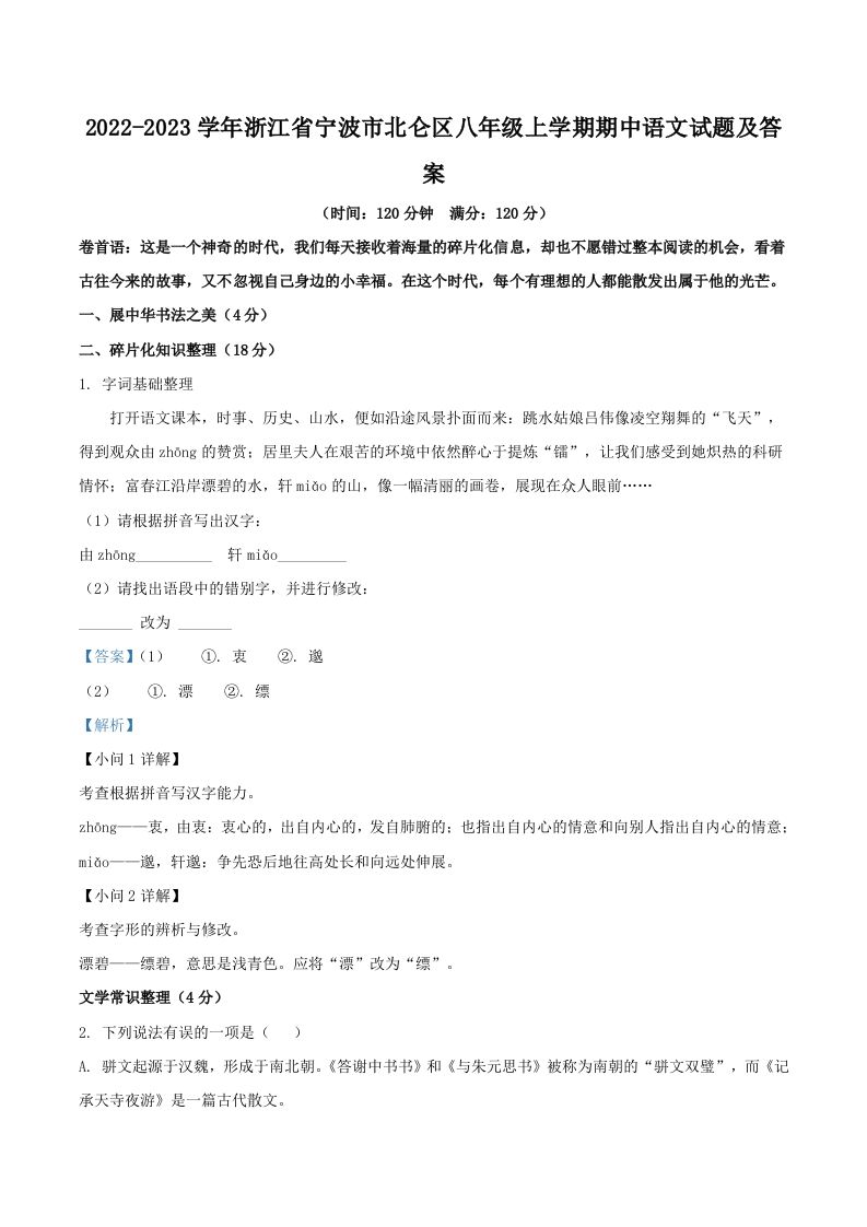 2022-2023学年浙江省宁波市北仑区八年级上学期期中语文试题及答案(Word版)_练习题|试卷|知识点|复习提纲